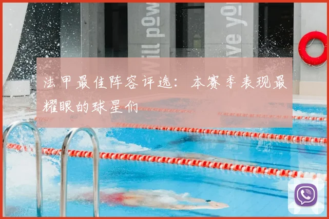 法甲最佳阵容评选：本赛季表现最耀眼的球星们