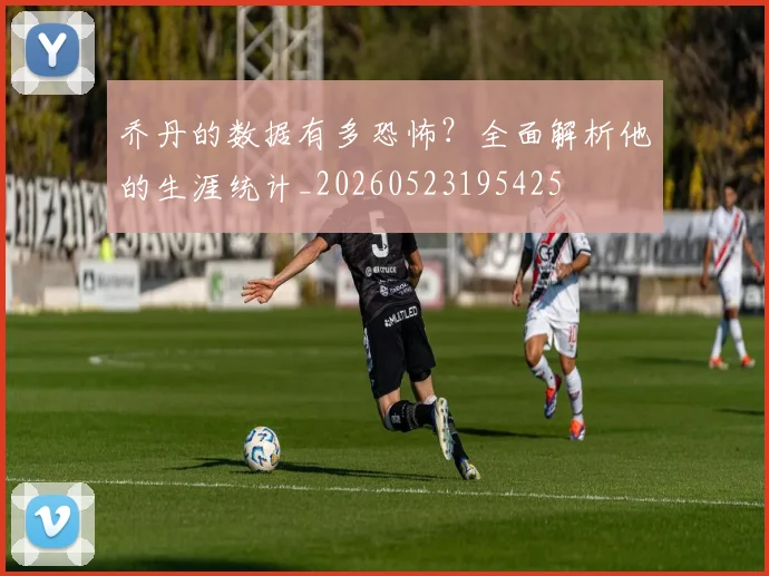 乔丹的数据有多恐怖？全面解析他的生涯统计_20260523195425