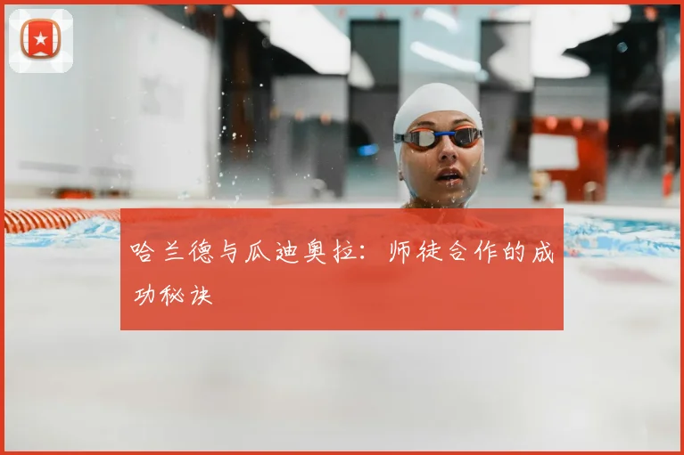 哈兰德与瓜迪奥拉:师徒合作的成功秘诀