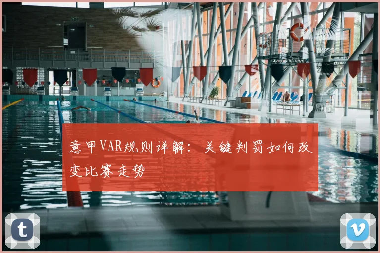 意甲VAR规则详解：关键判罚如何改变比赛走势