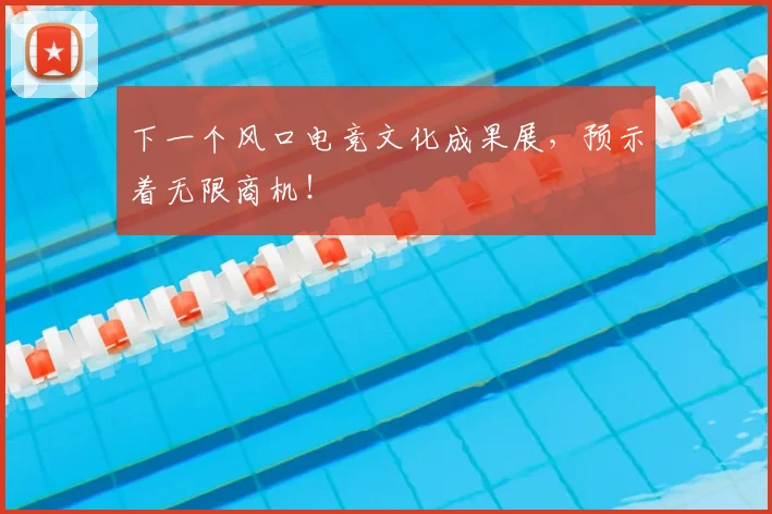 下一个风口电竞文化成果展，预示着无限商机！