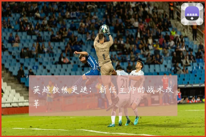 英超教练更迭:新任主帅的战术改革
