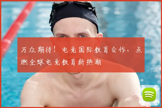万众期待！电竞国际教育合作，点燃全球电竞教育新热潮