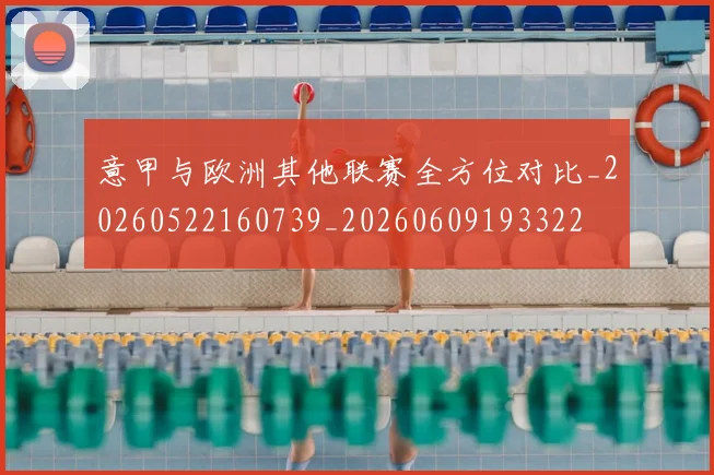 意甲与欧洲其他联赛全方位对比_20260522160739_20260609193322