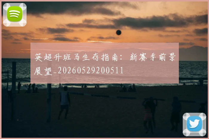 英超升班马生存指南:新赛季前景展望_20260529200511