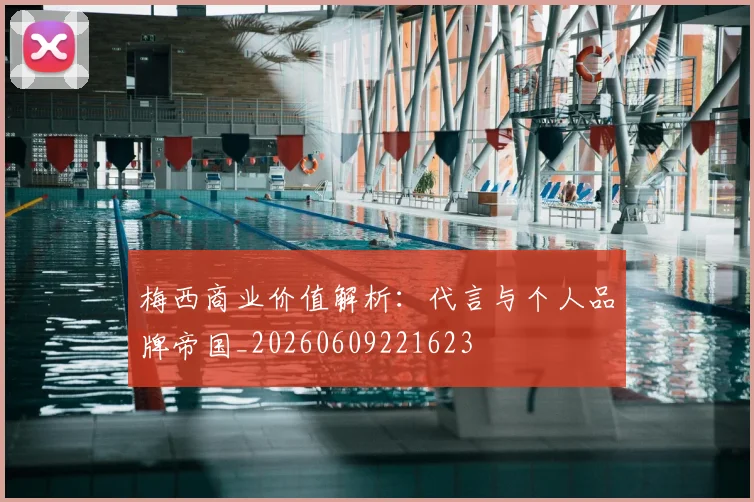 梅西商业价值解析：代言与个人品牌帝国_20260609221623