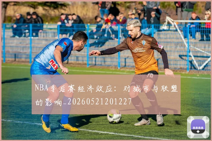 NBA季后赛经济效应:对城市与联盟的影响_20260521201227