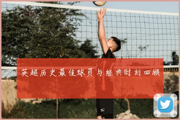 英超历史最佳球员与经典时刻回顾
