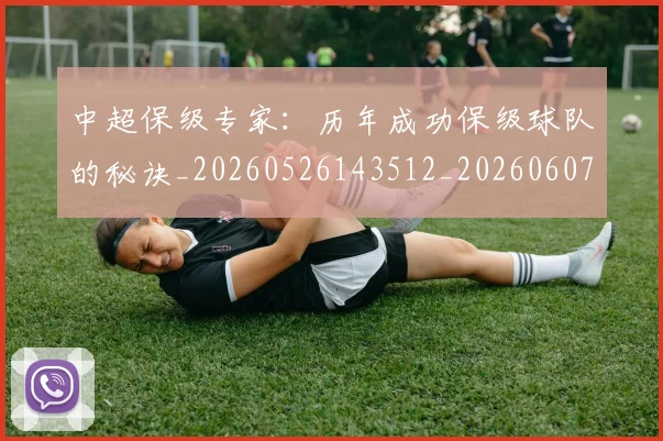 中超保级专家:历年成功保级球队的秘诀_20260526143512_20260607160700