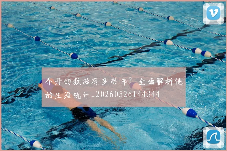 乔丹的数据有多恐怖？全面解析他的生涯统计_20260526144344