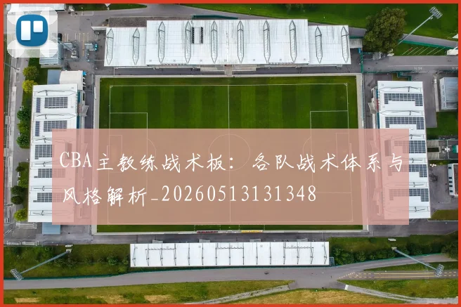 CBA主教练战术板：各队战术体系与风格解析_20260513131348