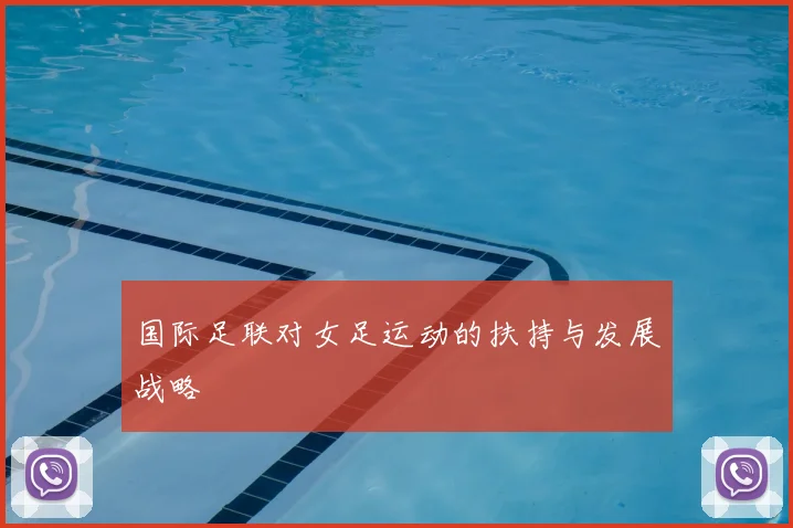 国际足联对女足运动的扶持与发展战略