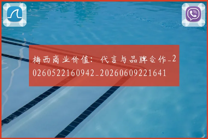 梅西商业价值：代言与品牌合作_20260522160942_20260609221641