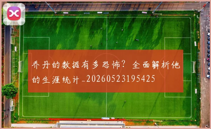 乔丹的数据有多恐怖？全面解析他的生涯统计_20260523195425