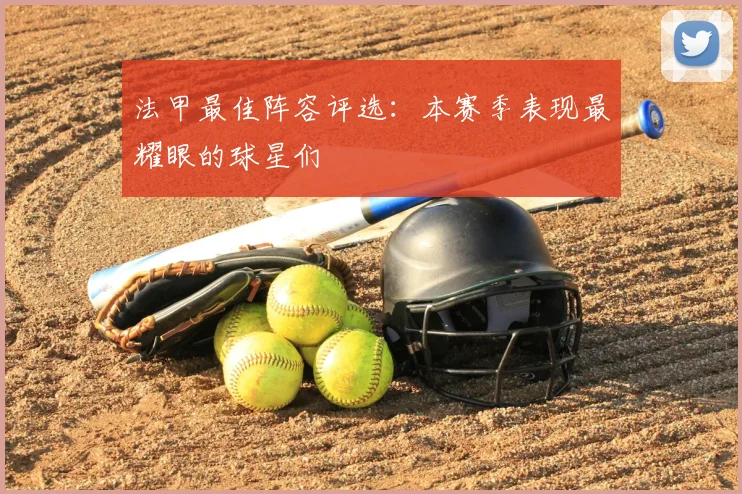 法甲最佳阵容评选：本赛季表现最耀眼的球星们