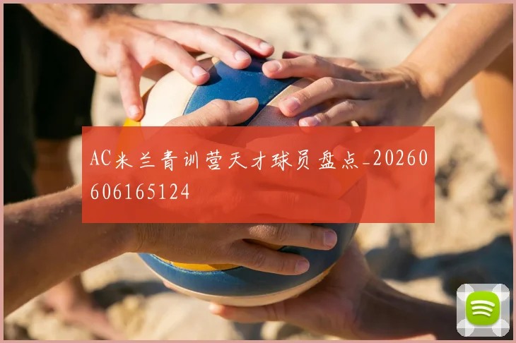 AC米兰青训营天才球员盘点_20260606165124