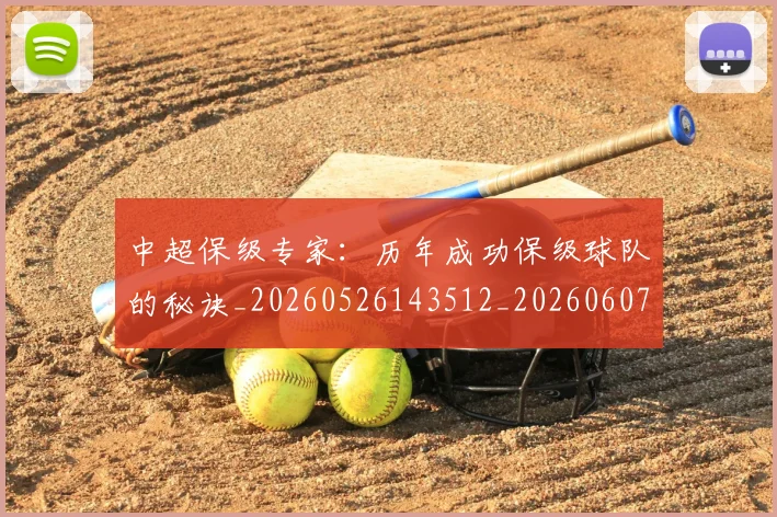 中超保级专家：历年成功保级球队的秘诀_20260526143512_20260607160700