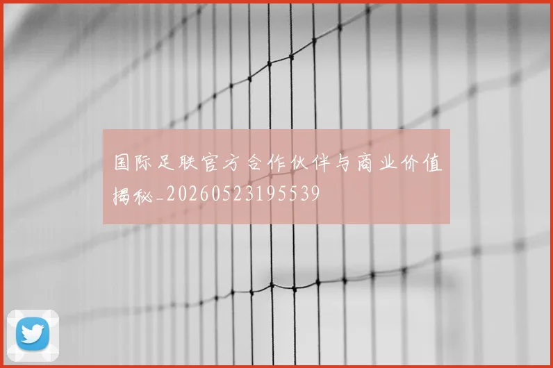 国际足联官方合作伙伴与商业价值揭秘_20260523195539