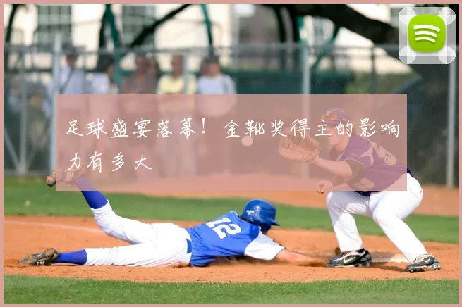 足球盛宴落幕！金靴奖得主的影响力有多大