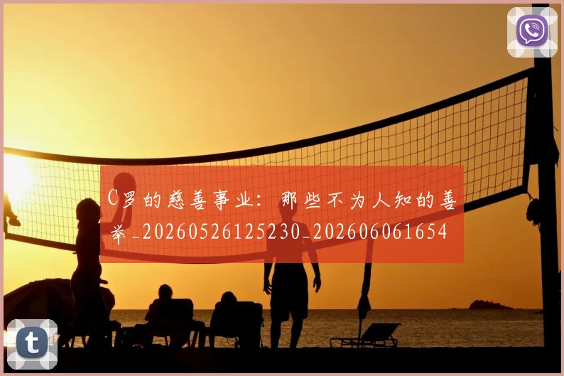 C罗的慈善事业:那些不为人知的善举_20260526125230_20260606165421