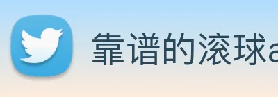 靠谱的滚球app logo